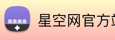 星空网官方站入口 Logo